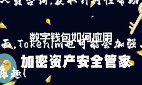   
如何使用Tokenim在淮北进行无缝的数字资产交易  

Tokenim, 淮北, 数字资产交易/guanjianci  

随着区块链技术的飞速发展，数字资产交易已经成为许多投资者的首选。在这个领域中，Tokenim作为一种新兴的平台，为用户提供了高效、安全的资产交易体验。在淮北，越来越多的人开始接触和使用Tokenim，下面将详细介绍如何在淮北使用Tokenim进行数字资产交易的各个方面。  

什么是Tokenim？  
Tokenim是一个专注于数字资产的交易平台，它旨在为用户提供一个去中心化、安全且高效的交易环境。在Tokenim上，用户可以自由地交易不同类型的数字资产，比如加密货币、代币等。Tokenim的出现解决了传统金融体系中的诸多问题，例如透明性不足、成本高昂以及交易速度慢等。通过使用区块链技术，Tokenim确保了交易的透明和安全。  

为何选择Tokenim进行数字资产交易？  
选择Tokenim进行数字资产交易有许多理由。首先，Tokenim提供了一种去中心化的交易方式，这意味着用户不需要依赖于中心化的金融机构，使交易更加透明、公平。其次，Tokenim的交易费用相对较低，相比于传统交易平台，用户可以节省大量的交易成本。此外，Tokenim还提供了强大的安全性保障，采用了多重加密技术以防止用户资金被盗。最后，Tokenim的用户界面友好，功能齐全，即使是数字资产交易的新手也能迅速上手。  

在淮北使用Tokenim的步骤  
在淮北使用Tokenim进行数字资产交易并不复杂，用户只需按照以下几个步骤即可：第一步，下载并注册Tokenim应用；第二步，根据要求完成身份验证；第三步，充值资金到Tokenim账户；第四步，选择想要交易的数字资产，并进行交易；最后，随时查看自己的交易记录和资产情况。  

Tokenim在淮北的市场前景  
淮北的数字资产市场正在快速发展，越来越多的人开始关注和参与这个领域。Tokenim作为一个新兴的平台，凭借其高效的交易系统及良好的用户体验，有望在淮北市场上获得一席之地。随着越来越多的投资者认识到数字资产的潜在价值，Tokenim的用户基数也将不断扩大。此外，Tokenim还可能与地方政策相结合，推出符合市场需求的产品和服务，以吸引更多用户。  

Tokenim的安全隐患及应对策略  
虽说Tokenim在安全性方面做了很多努力，但用户在进行数字资产交易时仍需注意安全隐患。常见的安全隐患包括黑客攻击、钓鱼网站以及账户安全。在使用Tokenim时，用户可以通过以下方式来保护自己的资产：确保在官方网站注册和登录，定期更换密码，启用双重认证。此外，用户应保持警惕，不要轻易点击陌生链接或者下载不明来源的文件。  

如何提升在Tokenim上的交易技巧？  
提升在Tokenim上的交易技巧需要不断的学习和实践。首先，用户应当熟悉市场动态，包括价格走势、市场新闻以及相关的经济指标。其次，学习技术分析方法，将其应用于交易决策中，以期获得更好的收益。此外，用户还需控制好自己的情绪，保持理性，不要因短期的市场波动而影响投资决策。最后，通过实战积累经验，逐步形成个人的交易风格。  

常见问题解答  

如何确保我在Tokenim上的交易安全？  
在Tokenim上确保交易安全的关键是采取适当的安全措施。首先，用户应定期更新密码，确保密码复杂且不容易被猜测。其次，启用双重身份验证（2FA），这将增加一层额外的安全防护。此外，用户应该定期检查账户活动和交易记录，以便及时发现并处理可疑活动。最后，确保只在Tokenim的官方网站上进行交易，避免在其他非官方平台上输入个人信息。  

如何选择适合我的数字资产进行投资？  
选择适合的数字资产进行投资需要了解市场和自身的风险承受能力。首先，用户应对当前市场进行研究，了解各种数字资产的特点、历史价格走势、市场需求和前景。其次，根据自己的风险承受能力，合理配置投资组合，避免把所有资金投入单一资产。用户也可参考专家分析和投资社区的见解，做出理性的投资决策。此外，了解资产相关的技术背景和团队信息也是选择投资的关键。  

Tokenim提供哪些类型的数字资产？  
Tokenim平台上提供了多种类型的数字资产，包括但不限于主流的加密货币如比特币（BTC）、以太坊（ETH）等。同时，Tokenim还支持一些新兴项目的代币交易，带给用户更多的投资机遇。除此之外，Tokenim还可能会推出一些基于区块链的新金融产品及衍生品，满足用户多样化的投资需求。  

如果我在Tokenim上遇到问题，我该如何解决？  
如果用户在使用Tokenim时遇到问题，可以通过以下几种方式来寻求解决方案。首先，查看Tokenim的帮助中心或FAQ页面，这里通常会有常见问题的解答。其次，用户可以通过Tokenim的客服渠道向专业人员咨询，获取针对性帮助。此外，用户还可以参加Tokenim的交流群，与其他用户沟通交流，分享使用经验和解决问题的方法，以便更好地使用平台。  

Tokenim的未来发展趋势是什么？  
Tokenim的未来发展趋势与区块链技术的进步和市场需求密切相关。随着越来越多的人认可数字资产的价值和意义，Tokenim可能会在技术和服务上不断创新，推出更多优质的交易产品。同时，在合规方面，Tokenim也可能会加强与政府和监管机构的合作，以满足当地法律法规的要求。此外，Tokenim还可能会与金融科技公司合作，推动数字资产的应用场景发展，增强平台的竞争力和市场吸引力。  

总结而言，Tokenim在淮北的快速增长离不开用户的支持。通过了解Tokenim的功能与优势，用户能够更好地进行数字资产交易，实现财富增值。希望以上的内容能帮助您在Tokenim的使用中获得成功和乐趣！