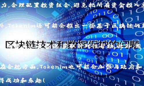   
如何使用Tokenim在淮北进行无缝的数字资产交易  

Tokenim, 淮北, 数字资产交易/guanjianci  

随着区块链技术的飞速发展，数字资产交易已经成为许多投资者的首选。在这个领域中，Tokenim作为一种新兴的平台，为用户提供了高效、安全的资产交易体验。在淮北，越来越多的人开始接触和使用Tokenim，下面将详细介绍如何在淮北使用Tokenim进行数字资产交易的各个方面。  

什么是Tokenim？  
Tokenim是一个专注于数字资产的交易平台，它旨在为用户提供一个去中心化、安全且高效的交易环境。在Tokenim上，用户可以自由地交易不同类型的数字资产，比如加密货币、代币等。Tokenim的出现解决了传统金融体系中的诸多问题，例如透明性不足、成本高昂以及交易速度慢等。通过使用区块链技术，Tokenim确保了交易的透明和安全。  

为何选择Tokenim进行数字资产交易？  
选择Tokenim进行数字资产交易有许多理由。首先，Tokenim提供了一种去中心化的交易方式，这意味着用户不需要依赖于中心化的金融机构，使交易更加透明、公平。其次，Tokenim的交易费用相对较低，相比于传统交易平台，用户可以节省大量的交易成本。此外，Tokenim还提供了强大的安全性保障，采用了多重加密技术以防止用户资金被盗。最后，Tokenim的用户界面友好，功能齐全，即使是数字资产交易的新手也能迅速上手。  

在淮北使用Tokenim的步骤  
在淮北使用Tokenim进行数字资产交易并不复杂，用户只需按照以下几个步骤即可：第一步，下载并注册Tokenim应用；第二步，根据要求完成身份验证；第三步，充值资金到Tokenim账户；第四步，选择想要交易的数字资产，并进行交易；最后，随时查看自己的交易记录和资产情况。  

Tokenim在淮北的市场前景  
淮北的数字资产市场正在快速发展，越来越多的人开始关注和参与这个领域。Tokenim作为一个新兴的平台，凭借其高效的交易系统及良好的用户体验，有望在淮北市场上获得一席之地。随着越来越多的投资者认识到数字资产的潜在价值，Tokenim的用户基数也将不断扩大。此外，Tokenim还可能与地方政策相结合，推出符合市场需求的产品和服务，以吸引更多用户。  

Tokenim的安全隐患及应对策略  
虽说Tokenim在安全性方面做了很多努力，但用户在进行数字资产交易时仍需注意安全隐患。常见的安全隐患包括黑客攻击、钓鱼网站以及账户安全。在使用Tokenim时，用户可以通过以下方式来保护自己的资产：确保在官方网站注册和登录，定期更换密码，启用双重认证。此外，用户应保持警惕，不要轻易点击陌生链接或者下载不明来源的文件。  

如何提升在Tokenim上的交易技巧？  
提升在Tokenim上的交易技巧需要不断的学习和实践。首先，用户应当熟悉市场动态，包括价格走势、市场新闻以及相关的经济指标。其次，学习技术分析方法，将其应用于交易决策中，以期获得更好的收益。此外，用户还需控制好自己的情绪，保持理性，不要因短期的市场波动而影响投资决策。最后，通过实战积累经验，逐步形成个人的交易风格。  

常见问题解答  

如何确保我在Tokenim上的交易安全？  
在Tokenim上确保交易安全的关键是采取适当的安全措施。首先，用户应定期更新密码，确保密码复杂且不容易被猜测。其次，启用双重身份验证（2FA），这将增加一层额外的安全防护。此外，用户应该定期检查账户活动和交易记录，以便及时发现并处理可疑活动。最后，确保只在Tokenim的官方网站上进行交易，避免在其他非官方平台上输入个人信息。  

如何选择适合我的数字资产进行投资？  
选择适合的数字资产进行投资需要了解市场和自身的风险承受能力。首先，用户应对当前市场进行研究，了解各种数字资产的特点、历史价格走势、市场需求和前景。其次，根据自己的风险承受能力，合理配置投资组合，避免把所有资金投入单一资产。用户也可参考专家分析和投资社区的见解，做出理性的投资决策。此外，了解资产相关的技术背景和团队信息也是选择投资的关键。  

Tokenim提供哪些类型的数字资产？  
Tokenim平台上提供了多种类型的数字资产，包括但不限于主流的加密货币如比特币（BTC）、以太坊（ETH）等。同时，Tokenim还支持一些新兴项目的代币交易，带给用户更多的投资机遇。除此之外，Tokenim还可能会推出一些基于区块链的新金融产品及衍生品，满足用户多样化的投资需求。  

如果我在Tokenim上遇到问题，我该如何解决？  
如果用户在使用Tokenim时遇到问题，可以通过以下几种方式来寻求解决方案。首先，查看Tokenim的帮助中心或FAQ页面，这里通常会有常见问题的解答。其次，用户可以通过Tokenim的客服渠道向专业人员咨询，获取针对性帮助。此外，用户还可以参加Tokenim的交流群，与其他用户沟通交流，分享使用经验和解决问题的方法，以便更好地使用平台。  

Tokenim的未来发展趋势是什么？  
Tokenim的未来发展趋势与区块链技术的进步和市场需求密切相关。随着越来越多的人认可数字资产的价值和意义，Tokenim可能会在技术和服务上不断创新，推出更多优质的交易产品。同时，在合规方面，Tokenim也可能会加强与政府和监管机构的合作，以满足当地法律法规的要求。此外，Tokenim还可能会与金融科技公司合作，推动数字资产的应用场景发展，增强平台的竞争力和市场吸引力。  

总结而言，Tokenim在淮北的快速增长离不开用户的支持。通过了解Tokenim的功能与优势，用户能够更好地进行数字资产交易，实现财富增值。希望以上的内容能帮助您在Tokenim的使用中获得成功和乐趣！
