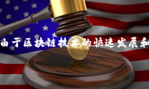 在区块链和加密货币领域，