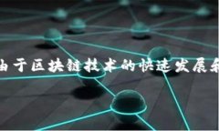 在区块链和加密货币领域