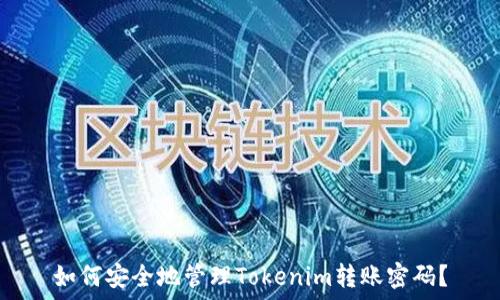    
如何安全地管理Tokenim转账密码？