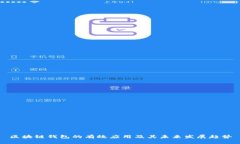 区块链钱包的有效应用及