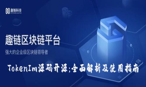TokenIm源码开源：全面解析及使用指南