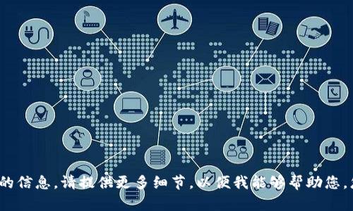 抱歉，您提到的 