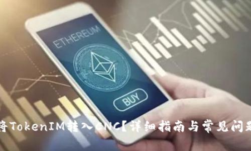 如何将TokenIM转入CNC？详细指南与常见问题解答