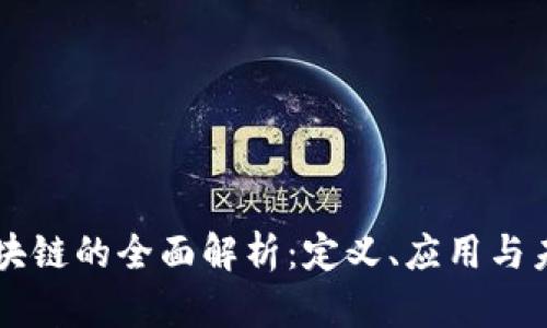 无阻区块链的全面解析：定义、应用与未来展望