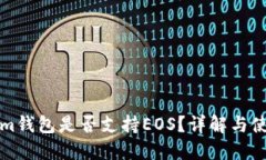 Tokenim钱包是否支持EOS？详