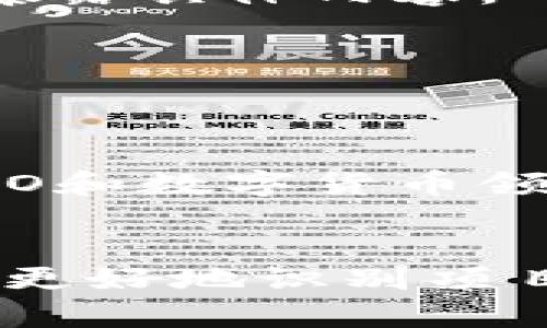   真正区块链的定义与应用解析 / 
 guanjianci 区块链, 去中心化, 数字货币 /guanjianci 

区块链技术的迅速崛起，随着比特币的成功而引起了全球范围内的关注。无论是金融行业、供应链管理，还是医疗健康等各个领域，区块链技术都在为传统模式带来颠覆性的改变。然而，在我们讨论“真正区块链”这一概念时，首先需要明确的是，什么是区块链？它的特性是什么？它与中心化系统的区别在哪里？让我们深入探讨这一主题。

什么是区块链？
区块链是一种通过加密技术将信息进行安全存储和共享的分布式数据库。最简单来说，它可以看作是一个由多个数据块串联而成的链条，每一个数据块包含了一定数量的交易记录和一个时间戳，以及指向前一个数据块的哈希值。这样的结构使得任何已存储的信息无法被篡改，增加了数据的透明性和安全性。

区块链的每一个节点都有一份网络中所有交易记录的完整副本，这种去中心化的方式使得单一实体无法控制整个网络，用户也不需要依赖于中介机构。正是由于这样的特性，区块链被称为“去中心化账本技术”。

真正区块链的特性
真正的区块链具有以下几个核心特性：
ul
listrong去中心化：/strong区块链网络没有中心化的控制点，所有的信息分布在各个节点上，确保了信息的透明性和安全性。/li
listrong数据不可篡改：/strong一旦信息被写入区块链，就不可被修改或删除，这为信息的真实性提供了保障。/li
listrong全透明性：/strong区块链上的交易记录可以被所有用户查看，这种透明性为信任提供了基础。/li
listrong安全性：/strong区块链通过加密技术保护数据安全，防止黑客攻击和数据泄露。/li
listrong智能合约：/strong许多现代区块链平台支持智能合约，可以自动执行合同条款，提高了效率。/li
/ul

真正区块链与假区块链的区别
在理解区块链的基本概念后，我们需要明确“真正区块链”与一些伪造或打着区块链旗号的项目之间的区别。主流的视觉中，真正的区块链应该是去中心化的、没有单一垄断的存在，而许多自称为区块链技术的项目实际上并不具备这些特点。

1. **去中心化架构**: 真正的区块链系统没有单一的运营实体，而一些项目可能使用类似区块链的技术，但实际上是功能更接近于数据库，更可称为“私有链”或“联盟链”，这些系统并不完全去中心化。

2. **透明性**: 所有的区块链交易都有可审计的记录，然而一些“不真”的区块链没有提供这样的透明性，使得用户无法确认信息的真实性。

3. **开放性**: 大多数真正的区块链网络都是开放且透明的，任何人都可以参与，然而某些项目则设有认定门槛，使得参与者受到限制。

4. **自治性**: 真正的区块链系统允许参与者通过共识机制参与决策，而非集中于少数人的决策，假区块链往往缺乏这样的自主性。

区块链的实际应用
接下来，我们来探讨区块链技术的多种实际应用。真正的区块链不仅仅局限于加密货币，而是在多个领域都有着广泛的前景和潜在的应用场景。

h41. 金融行业/h4
在金融行业，区块链为跨境支付、交易结算提供了全新的解决方案。由于区块链的去中心化特性，可以降低交易费用、提高效率。例如，Ripple是一种针对金融机构的去中心化支付网络，通过区块链技术实现了几秒钟内的跨境汇款，显著降低了传统付费方式的时间与费用。

h42. 供应链管理/h4
在供应链管理中，区块链可以实现各个环节的信息共享和追溯。例如，IBM与沃尔玛联盟，以区块链技术实现农产品从农田到消费环节的透明追踪，确保消费者可以了解到产品的来源及品质，促进了信任与品牌诚信。

h43. 医疗健康/h4
通过区块链技术，医疗数据可以在保障隐私的前提下进行共享，提升了医疗行业的效率与安全性。患者可以自主掌控自己的数据？同时医生可以通过区块链获取患者的完整病历，提升医疗质量。

h44. 政府与公共服务/h4
在政府层面，区块链可以用于选举系统、公共记录以及福利发放等等，确保公共资源的透明与公正。爱沙尼亚推出的e-Residency项目就是利用区块链技术，实现全球公民申请电子居民身份，为数字化治理提供了示范。

h45. 知识产权保护/h4
区块链同样也为版权、专利等知识产权保护提供了新的方法，通过去中心化的方式，实现作品的确权和追踪，维护创作者的合法权益。

区块链的未来发展方向
展望未来，区块链技术的应用场景将进一步扩大，并逐渐向更多领域渗透。随着技术的进步和市场的需求，区块链可能在以下几个方向上继续发展：

1. **可扩展性与互操作性**：随着越来越多的区块链网络被开发出来，如何实现不同区块链之间的互操作性将是一个关键问题。解决这个问题将使得区块链技术能够充分发挥其潜力。

2. **合规与监管**：在未来，政府对区块链及其应用的监管将更加严格，各国可能会制定统一的行业标准，以打击区块链应用中的不法行为。

3. **用户体验**：用户对区块链技术的认知仍然有限，因此，不断用户体验，简化使用流程，将是推动区块链广泛应用的重要因素。

4. **隐私保护**：随着数据隐私问题愈发受到重视，如何在区块链中保证用户隐私，是技术研发的重要方向。

5. **环境影响**：某些区块链技术（如比特币）的高能耗问题引发了环境的担忧。未来，更加绿色和环保的区块链技术将受到重视。

总结来说，真正的区块链是一种经过验证的、高度透明的、去中心化的网络技术，未来有着广泛的应用前景。通过深入的探讨与应用，我们能够更好地理解区块链的潜力和价值，为各行各业的创新发展提供动力。

相关问题的深入探讨
h41. 什么是区块链的共识机制？/h4
共识机制是区块链技术中至关重要的一环，它用于保证网络中的所有节点对交易的有效性达成一致。现有的共识机制主要包括工作量证明（PoW）、权益证明（PoS）等，每种机制都有其特点与适用场景。

h42. 区块链如何保障数据隐私？/h4
区块链通过加密算法和零知识证明等技术来保障数据的隐私。一方面，用户身份信息可以隐藏在加密之中，另一方面，还能通过零知识证明进行数据验证，而不暴露具体内容。

h43. 区块链与传统数据库的区别是什么？/h4
传统数据库通常是中心化的，依赖于单一的权限控制，而区块链则是去中心化，无单一控制点，保证数据的透明和不可篡改性。两者的架构和管理方式截然不同。

h44. 国内外对区块链的政策态度如何？/h4
各国对区块链的政策态度各有不同。以美国为例，相对包容，鼓励创新与发展。而中国则在推动区块链技术的应用同时，对相关金融活动保持高度警惕，尤其在ICO和数字货币领域。

h45. 如何评估一个区块链项目的可信度？/h4
评估区块链项目的可信度可以从以下几个方面考虑：项目团队的背景与经验、技术白皮书的内容与逻辑、社区的活跃程度、已有应用案例等。通过综合分析，能够更好地识别项目的潜力与风险。