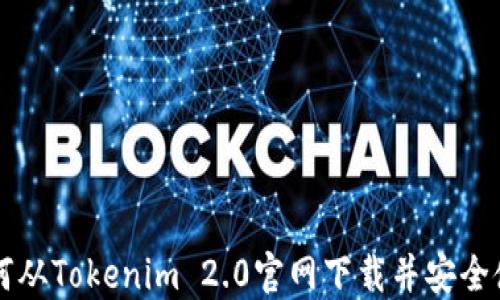 
如何从Tokenim 2.0官网下载并安全使用