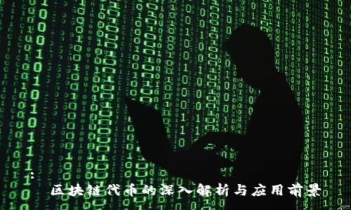 :
  区块链代币的深入解析与应用前景