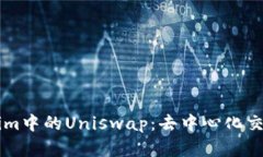 深入解析Tokenim中的Uniswa