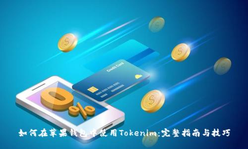 如何在苹果钱包中使用Tokenim：完整指南与技巧
