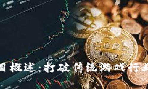 游戏区块链项目概述：打破传统游戏行业的革命性趋势