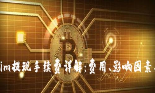 Tokenim提现手续费详解：费用、影响因素及策略