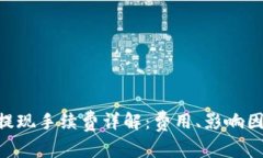 Tokenim提现手续费详解：费