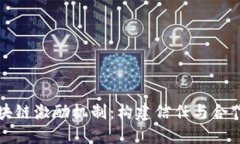 深入探索区块链激励机制