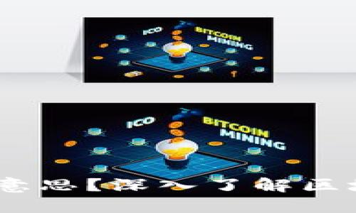 区块链中的AC是什么意思？深入了解区块链技术的多元化应用