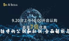 区块链中的公钥和私钥：