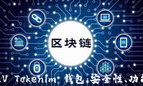 
全面解析 ELV Tokenim 钱包：安全性、功能与使用指南