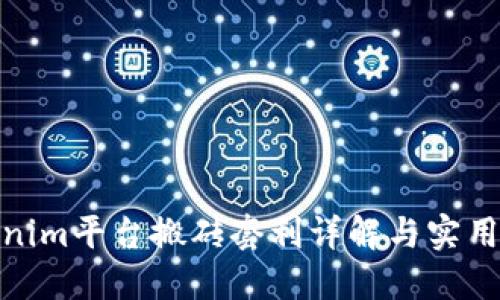 Tokenim平台搬砖套利详解与实用攻略