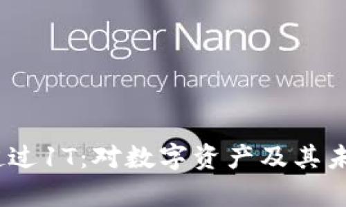 :区块链数据量超过1T：对数字资产及其未来影响深度分析