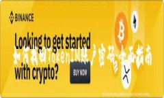 如何找回TokenIM账户密码：