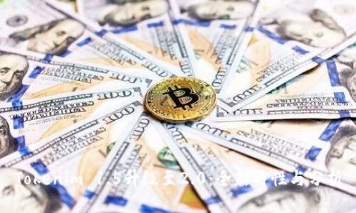 Tokenim 1.5升级至2.0：全新特性与分析