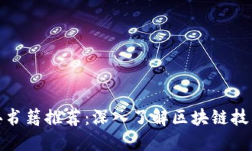 : 区块链经典书籍推荐：深入了解区块链技术的必读之作