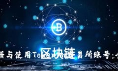 如何注册与使用Tokenim交易