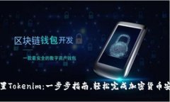 如何设置Tokenim：一步步指