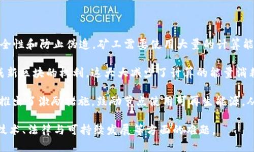 区块链（Blockchain）是一种分布式账本技术，它能够在一个去中心化的网络中，确保数据在多个参与者之间的透明性与安全性。区块链最初是作为比特币这一加密货币的底层技术而被提出的，然而其应用远远超出数字货币的领域。以下是对区块链的深入探讨。

### 什么是区块链？

区块链的核心是一个包含了多条数据记录的“区块”，这些区块通过密码学链接在一起，形成一条“链”。每一个区块中包含了一部分数据，以及指向前一个区块的链接信息。这种结构保证了数据的不可篡改性，因为如果想要修改某一块的数据，必须重写该块之后的所有区块，且还需控制大部分网络的算力，极其困难。

### 区块链的特性

1. **去中心化**：
   区块链网络中的每个参与者（节点）都拥有一份完整的账本拷贝，无需依赖中央权威来验证交易。这种去中心化的特性使得区块链能够抵御单点故障和欺诈行为。

2. **透明性**：
   所有交易数据在所有节点间公开，每个人都可以查看，这增加了交易的透明度。当所有节点都能参与验证交易时，数据的可信度得到了提升。

3. **不可篡改性**：
   区块链使用密码学技术保证数据的完整性和安全性。任何的篡改都会导致后续数据的不一致，网络其他节点会迅速发现并拒绝该交易。

4. **安全性**：
   区块链的每一笔交易都有独特的数字签名和加密保护，只有经过授权的用户才能进行交易，同时用户身份匿名，保护了用户的隐私。

### 区块链的应用领域

区块链不仅局限于金融领域，其应用正在各行各业展开：

1. **金融服务**：
   区块链技术广泛应用于融资、支付和清算。应用实例包括比特币、以太坊等数字货币，以及各种去中心化金融（DeFi）应用。

2. **供应链管理**：
   区块链使得各方能够实时共享供应链的数据，提升了透明度和效率，减少了 fraud 和错误。

3. **智能合约**：
   智能合约是存储在区块链上的自动执行合约，可以在特定条件满足时自动执行合约条款，全自动、无中介。

4. **医疗健康**：
   区块链有助于医疗数据的存储与共享，可以提升患者数据的安全性和隐私，同时让不同医疗机构间能更好地分享患者信息。

5. **投票系统**：
   利用区块链技术可以构建安全的投票系统，有助于防止舞弊，确保投票过程的透明和可信。

### 区块链的未来

区块链技术仍在快速发展，不仅技术本身在进步，适用的行业和场景也在不断扩展。随着5G、大数据和人工智能的普及，区块链将与这些技术深度融合，推动更多创新应用。

### 相关问题探讨

#### 问题 1：区块链如何解决传统金融系统的问题？

区块链的本质是去中心化，这种方式有效地解决了传统金融系统中的一些痛点。首先，传统金融机构如银行在许多交易中扮演中介角色，这不仅会增加交易成本，还可能导致信息不对称。而区块链网络让用户能够直接进行交易，减少了中介需求，从而降低了交易成本。

其次，区块链提供了高度的安全性。传统金融系统面临的一个重大问题是数据泄露和欺诈案件；而在区块链上，数据通过加密技术得到了保护，一旦写入区块链，几乎不可能被篡改。这种不变性使得区块链在记录交易时更加可靠。

最后，区块链的透明性能够有效降低金融活动中的不诚信行为。由于所有交易都是公开可查的，这为监管机构提供了充分的信息来源，加强了对金融市场的监管。

#### 问题 2：区块链在数据隐私方面的表现如何？

数据隐私是当前社会普遍关注的焦点，尤其是在互联网行业发展迅速的背景下。区块链技术在这个领域具有独特的优势。

使用传统目的的数据存储方式，很容易受黑客攻击或者数据被滥用。而区块链的去中心化特性使得数据分散存储，难以被集中攻击。此外，区块链使用的是公钥加密机制，用户的真实身份可以被隐藏在密码学的保护下，增强了数据的隐私保护。

另外，区块链支持数据持有者的个人权利。用户可以选择自己愿意共享的数据，而无须担心自己的其他信息会被未经授权的方获取。智能合约在这一点上发挥了重要作用，它可以设定条件，通过授权机制控制数据使用。

#### 问题 3：区块链如何实现智能合约？

智能合约是用代码实现合约的一个协议，能在区块链上自动执行合约条款。它的实现依赖于区块链网络的可信性和去中心化。

智能合约的工作方式很简洁。当某个条件被满足时，系统会不间断地执行合约里的指令。以众筹为例，投资者如果向合约地址转账达到预设金额，合约自动执行并释放资金。

这一机制提高了交易的速度，减少了人为操作，避免了潜在的争议与纠纷。智能合约的可编程性还让它能够根据多种复杂规则进行操作，为各种场景提供了灵活解决方案。

然而，智能合约也面临一些挑战，如编程漏洞可能导致合约被攻击或误执行。此外，法律和监管方面的认可仍在发展中，这限制了智能合约的广泛应用。

#### 问题 4：区块链在供应链管理中如何应用？

区块链在供应链管理中应用以增强透明度和可追溯性。通过记录每一个环节的信息，区块链能够将商品从制造商到消费者的每一步实现可追踪。企业与其供应商之间的信任可以通过透明的数据共享建立起来，有助于降低欺诈风险。

例如，在食品行业，诸如每个生产环节、运输时间、存储条件等信息都可以通过区块链记录，消费者可以通过扫描产品的二维码获取这些信息，增强对品牌的信任感。

此外，区块链技术还可以实现自动化的支付过程。通过智能合约，当货物送达时可以自动触发支付，从而简化了供应链的财务流程，降低了运营成本。

不过，实施区块链供应链管理也挑战重重。参与方需要提升对技术的理解，并且建立一个共识机制来处理多方数据共享的问题。

#### 问题 5：区块链的能效问题如何解决？

区块链尤其是以比特币为代表的公有链在能效方面确实遇到了一些问题。以比特币的工作量证明机制（PoW）为例，为了确保网络的安全性和防止伪造，矿工需要使用大量的计算能力来解决复杂的数学问题，这造成了巨大的电力消耗。

为了解决这一问题，行业内提出了多种改进方案，如转向权益证明机制（PoS），在这种机制下，节点通过锁定一定量的加密货币获得生成新区块的权利，这大大减少了计算的能量消耗。

许多新兴的区块链项目也组建了更为节能的共识机制，开发绿色区块链技术，致力于提高能效并降低碳足迹。同时，一些区块链项目也推出了激励措施，鼓励节点使用可再生能源，从而更好地实现环境保护目标。

通过上述分析，我们可以看到，区块链技术正在不断发展并深入各个领域，其潜力似乎是无限的。然而，行业内各方仍需共同努力，攻克技术、法律与可持续发展等方面的难题。