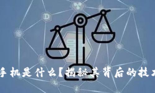 区块链手机是什么？揭秘其背后的技术与应用