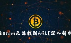 为什么在Tokenim无法找到