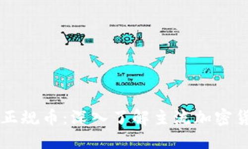 区块链中的正规币：深入了解主流加密货币及其应用