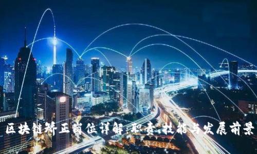 区块链矫正岗位详解：职责、技能与发展前景