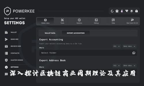 深入探讨区块链商业周期理论及其应用