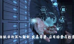 区块链妖币的深入解析：