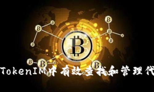 如何在TokenIM中有效查找和管理代币信息