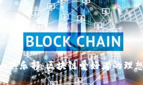 Tokenim俱乐部：区块链爱好者的理想聚集地