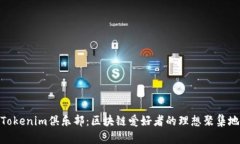 Tokenim俱乐部：区块链爱好