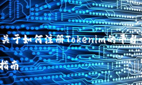 在下面的内容中，我将为您提供一个关于如何注册Tokenim的平台详细指南，以及相关问题的深入分析。

如何注册Tokenim平台：详细步骤与指南