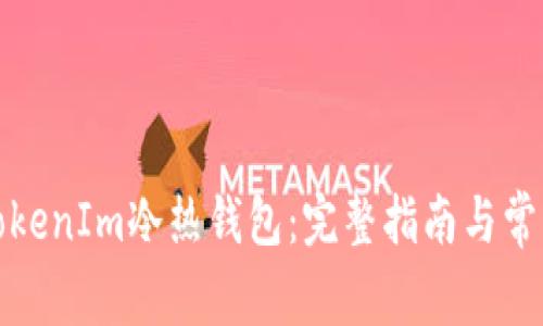 如何安装TokenIm冷热钱包：完整指南与常见问题解答