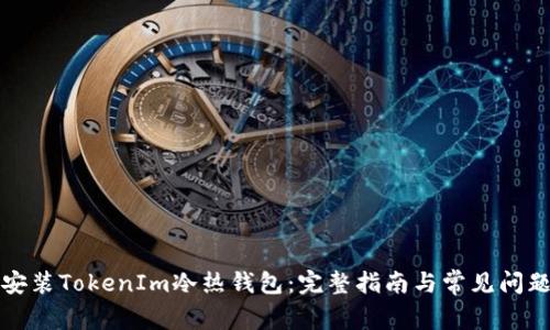 如何安装TokenIm冷热钱包：完整指南与常见问题解答