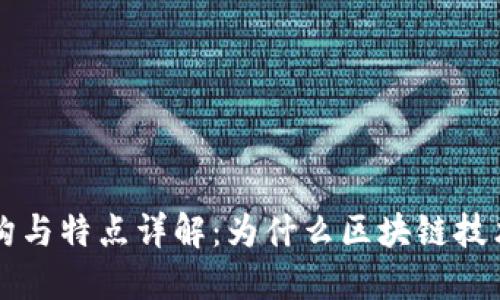 区块链的结构与特点详解：为什么区块链技术将重塑未来