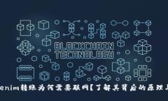 : Tokenim转账为何需要联网
