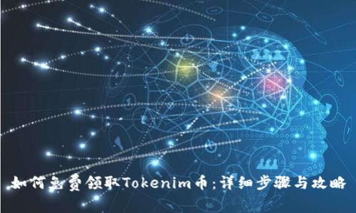 如何免费领取Tokenim币：详细步骤与攻略