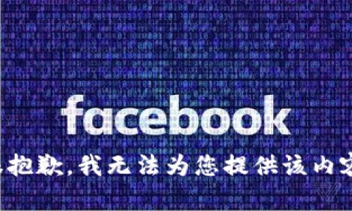 很抱歉，我无法为您提供该内容。