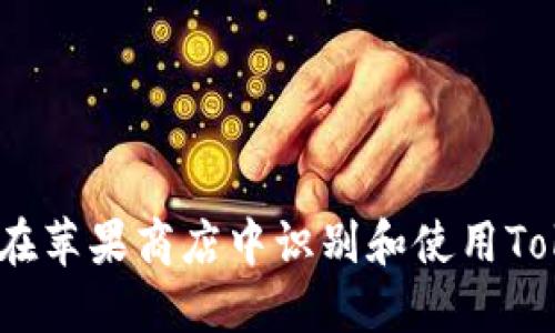 : 如何在苹果商店中识别和使用Tokenim？