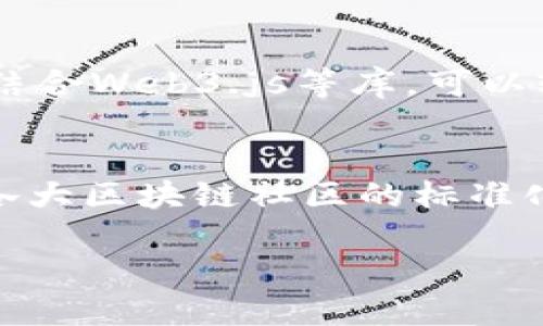 区块链开发语言：哪种语言适合区块链开发？
区块链, 开发语言, 智能合约/guanjianci

在近几年的技术发展中，区块链技术凭借其去中心化、透明性和安全性等特点迅速崛起，已经在金融、物流、医疗等多个领域得到了广泛应用。随着区块链技术的不断成熟，如何选择合适的开发语言成了许多区块链开发者面临的重要问题。本篇文章将深入探讨区块链开发语言的种类、特点以及如何根据项目需求选择适合的编程语言。

一、区块链开发语言的概念
区块链开发语言是指用于开发区块链应用、智能合约以及其它区块链相关技术的编程语言。区块链系统一般由前端、后端、智能合约和数据存储等部分组成，因此，各种编程语言在区块链开发中有着不同的应用场景。

二、常见的区块链开发语言
目前，区块链开发中有几种主流的编程语言，它们在不同的应用场景中各具优势。以下是一些最常用的区块链开发语言：

h41. Solidity/h4
Solidity是一种专为以太坊平台设计的高级编程语言，主要用于编写以太坊的智能合约。这种语言的语法类似于JavaScript，因此对于拥有JS背景的开发者来说相对容易上手。Solidity支持继承、库和复杂用户定义类型等特性，使得智能合约的编写更加灵活。

h42. Go/h4
Go语言，由谷歌开发，是一种高效的编程语言，近年来在区块链开发中逐渐流行。以Hyperledger Fabric为基础的项目，通常使用Go进行开发。Go语言具有高并发、高性能和良好的生态系统，非常适合构建企业级区块链解决方案。

h43. JavaScript/h4
JavaScript是一种广泛使用的脚本语言，虽然主要用于前端开发，但在区块链领域也是必不可少的。各种区块链库的client-side SDK都提供了JavaScript版本，使得开发者可以通过JS与区块链进行交互。例如，Web3.js是与以太坊进行交互的热门JavaScript库。

h44. Python/h4
Python作为一种简单易学的编程语言，广泛应用于数据分析和Web开发。在区块链开发中，Python逐渐受到重视，特别是在数字资产管理和数据分析等领域。它有丰富的库和框架，方便开发者进行快速原型开发。

h45. Rust/h4
Rust是一种比较新的语言，以其高效性能和内存安全性而受到开发者青睐。其在区块链领域的应用主要体现在一些高性能的项目上，如Polkadot等。Rust对并发处理的特别处理使得其在区块链的高吞吐量场景中表现出色。

三、选择区块链开发语言的考虑因素
选择合适的区块链开发语言，开发者需要考虑以下几个因素：

h41. 项目的特性/h4
不同的区块链项目具有各自独特的需求，开发者需要评估项目的复杂度、性能要求以及系统架构等特性，从而选择最合适的编程语言。例如，复杂的智能合约更适合使用Solidity，而需要高性能处理的项目则可以考虑Go或Rust。

h42. 团队技能/h4
团队现有技能是决定开发语言的重要因素。如果团队成员对于某种语言已经具备丰富的经验，那么选用该语言开发无疑是最有效的选择。反之，若团队愿意学习新技能，则可以尝试一些新兴的区块链开发语言。

h43. 社区支持/h4
语言的社区支持情况对开发者十分重要。一个活跃的社区能提供丰富的学习资源、开发文档和示例代码，帮助开发者更快上手。因此，在选择开发语言时，了解其社区活跃度和可获取的开发资源也十分关键。

h44. 性能需求/h4
有些区块链项目可能对性能有极高的要求，这就需要开发者选择性能优异的编程语言。例如，高吞吐量的应用一般选择像Go或Rust这样的语言，而对性能要求不高的小型项目，可以使用JavaScript或Python等更易上手的语言。

h45. 生态系统/h4
不同语言的生态系统各有特点，开发者需考虑选择后续工具链、框架及库的易用性。例如，以太坊的生态系统非常丰富，使用Solidity可以方便地引用大量现有的资源；而在Go语言中，由于生态相对年轻，一些工具和库的支持可能不够全面。

四、区块链开发语言的未来趋势
随着区块链技术的不断演进，开发语言的选择也会随着技术的发展而不断更新。下面我们来看几个区块链开发语言未来的趋势：

h41. 多语言支持/h4
随着应用场景的多元化，未来的区块链项目可能会支持多种语言的开发。开发者可以根据具体需求自由选择合适的语言，从而提高开发效率和项目的可维护性。

h42. 智能合约标准化/h4
为了提高智能合约的安全性与可重用性，未来有可能会出现国际标准的编程语言。这样的标准化将推动智能合约的普及，提高开发效率，并降低审计和维护成本。

h43. 根据需求选择/h4
随着技术的日益成熟，开发者在选择开发语言时将更加关注具体的项目需求，而不再盲目追随潮流。不同语言的优劣及其适用场景将被更理性地评估，从而推动技术的合理使用。

总之，区块链开发语言多种多样，开发者需要结合项目特点、团队技能、社区支持等要素来理性选择。在快速发展的区块链领域，掌握更多的编程语言和技术方案，会为开发者的职业发展和项目成功奠定更加坚实的基础。

五、常见问题解答

h41. 为什么Solidity是以太坊智能合约开发的首选语言？/h4
Solidity作为以太坊生态系统中专门为智能合约开发设计的语言，它包含了许多以太坊特有的结构和功能。其语法类似于JavaScript，便于开发者入门，且支持复杂的数据结构，满足智能合约的需求。此外，Solidity的持续更新使得其更具竞争力和稳定性，同时以太坊庞大的开发者社区也为其提供了充足的文档和支持资源。

h42. Go语言有什么优势使其在区块链开发中受欢迎？/h4
Go语言因其高效的并发处理能力和良好的性能，成为企业级区块链开发的热门选择。其内置的协程（goroutines）使得在高度并发的环境下表现优异，适合处理大量并发请求。同时，其语法简洁、易于维护，非常适合团队合作和大型项目开发。此外，Go的静态类型特性减少了运行错误的风险，提升了代码的可靠性。

h43. Python能否支持高强度的区块链应用开发？/h4
Python在区块链领域的应用主要集中于快速开发和原型实现，虽然通常不如Go或Rust等语言在性能上具备优势，但Python的丰富库和框架使得其在数据分析和智能合约调试等方面表现不俗。此外，Python的简洁易学特性让新手开发者能够快速上手，为区块链技术的普及带来了便利。对于一些性能需求不高的应用或概念验证项目，Python完全能胜任。

h44. 对于区块链新手，推荐从哪种语言入手？/h4
对于区块链新手，推荐从Python或JavaScript入手。Python因其简单易学的特性，拥有大量的学习资源，非常适合新手。而JavaScript则在前端开发中占据主导地位，结合Web3.js等库，可以轻松与区块链进行交互，这对于希望了解区块链全栈开发的新手来说是个理想的选择。学习基础后，再发展到其他语言如Solidity、Go等，以更深入地理解区块链开发。

h45.未来区块链开发语言将如何演变？/h4
未来区块链开发语言将可能向着多语言兼容的方向发展。项目开发团队可以根据不同的需求，灵活选择不同的编程语言。随着标准化进程的推进，我们可能看到来自各大区块链社区的标准化语言，提升智能合约的重用性和可维护性。也许会出现更多针对特定场景的编程语言和工具，以满足不断变化的市场需求。 

通过上述的讨论，我们希望能够帮助开发者更好地理解区块链开发语言的选择，并为未来的开发工作提供参考。