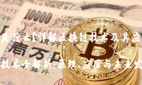 区块链是什么？详解区块链技术及其应用潜力

区块链技术全解析：原理、应用与未来发展趋势